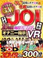 痴女❤【VR】超大型連休G.WスペシャルJOI 10日間毎日日替わりでオナニー指示してもらえるVR！｜13dsvr00439