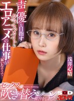 中出し❤【VR】声優を目指すクラスメイトにエロアニメの仕事が届いたそうで… 実際に僕のチ○ポを使ってセックスの吹き替えシーンの練習をしました 浅井心晴｜13dsvr01147