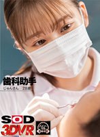 素人❤【VR】歯科助手 じゅんさん 28歳 （B82（D）W60 H86）｜13dsvr01287