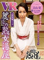 熟女❤【VR】VR麗しの熟女湯屋 ねっとり和室恋人プレイ 青山葵｜143dpvr00002