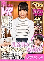 ヘルス・ソープ❤【VR】乳首責め専門デリヘル嬢に騎乗位で生中出し るかさん（19） 稲場るか｜1mtvr00006