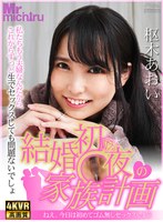 人妻・主婦❤【VR】結婚初夜の家族計画 ～ねえ、今日は初めてゴム無しセックスしよう～ 枢木あおい｜1mtvr00026
