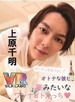 アイドル・芸能人❤【VR】パーティを抜け出して…オトナな彼と夢みたいなワンナイトえっち◆上原千明 「人気エロメン上原千明にお持ち帰りされて、関西弁で囁かれ抱かれちゃうVR」｜1vrsl00009