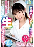 病院・クリニック❤【VR】包茎手術患者と病院で声ガマン性交…でも診察室で生はマズくない？ あおいれな｜2wpvr00171