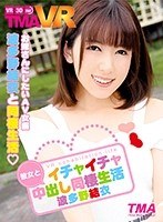 中出し❤【VR】彼女とイチャイチャ中出し同棲生活 波多野結衣｜55tmavr00030
