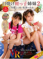 貧乳・微乳❤【VR】日焼け姪っ子姉妹VR2 冬愛ことね 松本いちか｜55tmavr00104