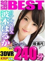 女優ベスト・総集編❤【VR】超・長尺 240分 3DVRクイーン波木はるか のリアルSEXスーパーBEST｜84exvr00178