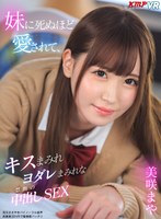 中出し❤【VR】妹に死ぬほど愛されて、キスまみれヨダレまみれな禁断の中出しSEX 美咲まや｜84exvr00380