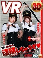 手コキ❤【VR】いい子にしないと逮捕しちゃうぞ（ハート） エッチなポリスお仕置きタイム 波多野結衣・推川ゆうり｜84kmvr00180