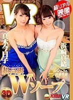 巨乳❤【VR】超高級Wソープ 真木今日子・浜崎真緒【リアル映像】｜84kmvr00286