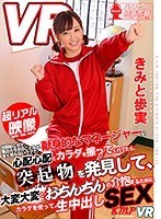中出し❤【VR】世間知らずで、男のカラダのことなど、全く知らないウブで、献身的なマネージャーが心配心配とカラダを擦ってくれてたら、突起物を発見して、大変大変とおちんちんの介抱するためにカラダを使って、生中出しSEX きみと歩実｜84kmvr00376