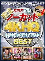 巨乳❤【VR】【完全ノーカット！！】KMPVR厳選 4KHQ 傑作メモリアルBEST vol.4｜84kmvr00694