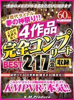 美乳❤【VR】歴代タイトル夢の神祭り！！エロの軌跡を描く4作品完全コンプリート収録BEST217分｜84kmvr00758