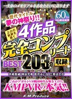 美乳❤【VR】歴代タイトル夢の神祭り！！エロの軌跡を描く4作品完全コンプリート収録BEST203分 浜崎真緒 神谷充希 若月みいな 三原ほのか｜84kmvr00775