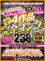 美乳❤【VR】歴代タイトル夢の神祭り！！エロの軌跡を描く4作品完全コンプリート収録BEST238分 みひな 楓まい 石川祐奈 倉多まお｜84kmvr00776