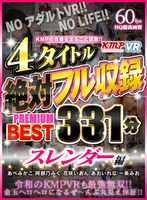 スレンダー❤【VR】KMPの青春をまるごと謳歌！！4タイトル絶対フル収録PREMIUM BEST 331分 スレンダー編｜84kmvr00841