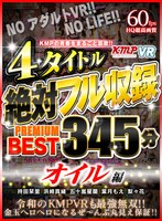 ローション・オイル❤【VR】KMPの青春をまるごと謳歌！！4タイトル絶対フル収録PREMIUM BEST 345分 オイル編｜84kmvr00843