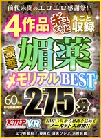 ドラッグ❤【VR】前代未聞のエロエロ感謝祭！！ 4作品ギュギュっと丸ごと収録 豪華媚薬メモリアルBEST 275分｜84kmvr00870
