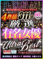 美乳❤【VR】性欲開放！ 歯止めが効かないオナニーライフ！！ ノーカット4作品 厳選有名女優 ULTRA BEST 311分｜84kmvr00904