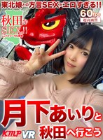 美少女❤【VR】月下あいりと秋田へ行こう｜84kmvr00928