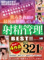 痴女❤【VR】4作品ノーカット 321分！！何も考えられなくなるまで精子を管理される！！焦らされ続け最後は懇願してしまう、射精管理 BEST！！｜84kmvr00977