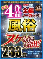 お姉さん❤【VR】ヌケる作品大放出！！豪華4作品を全編ノーカット！！風俗 SELECT BEST 233分｜84vrkm00037