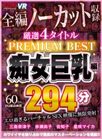 中出し❤【VR】4タイトル全編ノーカット収録 294分厳選 痴女巨乳編 PREMIUM BEST 永久保存版！！｜84vrkm00070