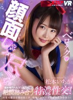 ヘルス・ソープ❤【VR】究極のベロテクで顔面をしゃぶり尽くす’舐め専門ヘルス’のNo.1嬢と粘膜絡み合う特濃性交！ 松本いちか｜84vrkm00140