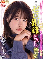 フェラ❤【VR】エッチしてる時もしてない時も常に接吻したがる彼女にベロキスで口を塞がれたまま射精する至高のゼロ距離ピストン性交 松本いちか｜ajvr00159