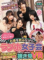 乱交❤【VR】プライベート仲良し4人組がお酒を飲みながらラブホ女子会 女同士で盛り上がって酔ってレズビアン発展！赤裸々な一部始終を覗き見VR｜bbvr00004