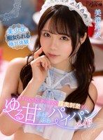 パイパン❤【VR】勝手にぐりぐり凄い腰使い膣奥刺激するゆる甘ふわふわパイパンメイド 美澄玲衣｜bibivr00103