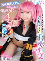 中出し❤【VR】オチ●ポ大好き言いなり美少女セフレイヤーがイチャラブご奉仕 完全受身で無責任ゴム無しナマ中 王様性交 由良かな｜cosvr00028