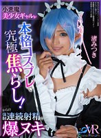 フェラ❤【VR】小悪魔美少女ギャルが本格コスプレで究極焦らし！からの強●連続射精で爆ヌキ 渚みつき｜cosvr00031