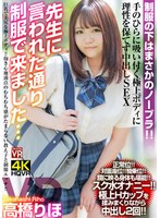 主観❤【VR】高橋りほ「先生に言われた通り制服で来ました…」巨乳で美尻な極上ボディ！抱き心地満点のむちむち感がたまらない教え子と制服エッチ！｜crvr00242