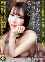 主観❤【VR】ヤリたい時に現れて一発ヤったら去っていく…隣のお姉さんの柔らか巨乳は今日も僕の指を求めてる 隣に住むエロボディ美女は僕とのセックスが大好きなヤリマンビッチ 桐條紗綾｜crvr00304