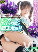 主観❤【VR】「かわい過ぎてごめんね」アドリブだらけの超リラックスいちかに幸せが止まらない チアガールのTバック尻に即ズボッVR 松本いちか｜crvr00306