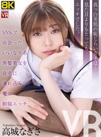 主観❤【VR】【8KVR】SNSで出会ったいいなり系黒髪美女を自宅に連れ込み電マ制服エッチ 高城なぎさ｜crvr00355