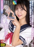 中出し❤【VR】【8KVR】ひたむきさに感激！これからこの黒髪女子とSEXします！制服の下はパンスト競泳水着！一緒にいて安心できる年下彼女と放課後中出しエッチ！五芭｜crvr00374
