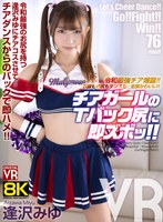 チアガール❤【VR】【8KVR】令和最強チア爆誕！お顔もお尻もダンスも…全部かわいい！チアガールのTバック尻に即ズボッVR 逢沢みゆ｜crvr00388