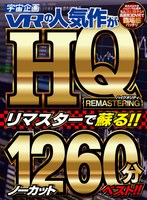 ベスト・総集編❤【VR】宇宙企画VRの人気作がHQリマスターで蘇る！！ノーカット1260分ベスト！！｜exvr00463