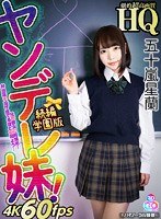 姉・妹❤【VR】HQ 劇的超高画質 五十嵐星蘭 ヤンデレ妹！続編 学園版 兄の彼女に超嫉妬！弁当箱を投げ捨てるほどの闇よう…｜h_1127gopj00291