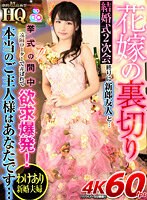 寝取り・寝取られ・NTR❤【VR】HQ 劇的超高画質 花嫁の裏切り 結婚式2次会終りに新郎友人と… 挙式の間中遠隔ローターで弄ばれて欲求爆発！本当のご主人様はあなたです… 如月夏希｜h_1127gopj00416