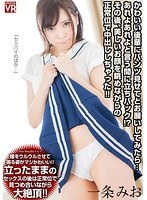 中出し❤【VR】一条みお かわいい後輩にパンツ見せてとお願いしてみたら…あれよあれよと言う間に立ちバック！？その後、美しいお顔を眺めながらの正常位で中出ししちゃった！！｜h_1155crvr00126