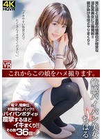 ハメ撮り❤【VR】これからこの娘をハメ撮ります。敏感パイパン美女 ちはる｜h_1155crvr00153