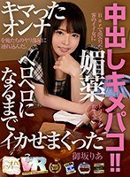 中出し❤【VR】HQ超画質革命！Barで出会った客のイイ女に媚薬ドリンクを飲ませてキマったオンナを俺たちのヤリ部屋に連れ込んだ。ヘロヘロになるまでイカせまくった中出しキメパコ！！ 御坂りあ｜h_1248kiwvr00061