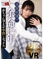 カップル❤【VR】涙腺崩壊！？ 余命一年の俺と赤ちゃん孕ませ中出しセックス 宮沢ちはる｜h_1270ccvr00031