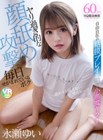 騎乗位❤【VR】自由自在の粘膜プレイで●す小悪魔キラー ヤリ過ぎ的な顔舐め攻撃で毎日せがまれているボク 永瀬ゆい｜h_1285cbikmv00112