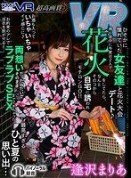 巨乳❤【VR】ひそかに憧れていた女友達と花火大会デート 帰り途中に今度は2人で花火をしてたら、なんとそのコから自宅に誘われモチロンGO！！お酒も入っていちゃいちゃイイ感じに お約束のアレで浴衣を脱がせると…｜h_1285tjvr00012
