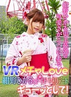 和服・浴衣❤【VR】メチャLove 紺野ひかるとドキドキ初デート◆ ギューッとして！｜h_1337wvr90001