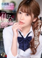 中出し❤【VR】モデル級美女降臨！小悪魔な瞳で見つめられたら即イキ確定！顔だけで抜ける美しい高身長の美脚美女との焦らし絶頂快感SEX！ 森日向子｜h_1456pxvr00037